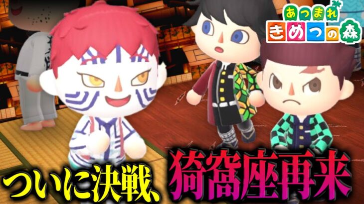 【あつ森】猗窩座vs冨岡が激アツ戦闘をしてたらまさかの人物が乱入！？ｗｗｗｗ【きめつの森 ＃ 163】