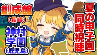 【甲子園同時視聴】創成館vs神村学園！野球大好きな長崎人と応援しよーで！【応援実況】