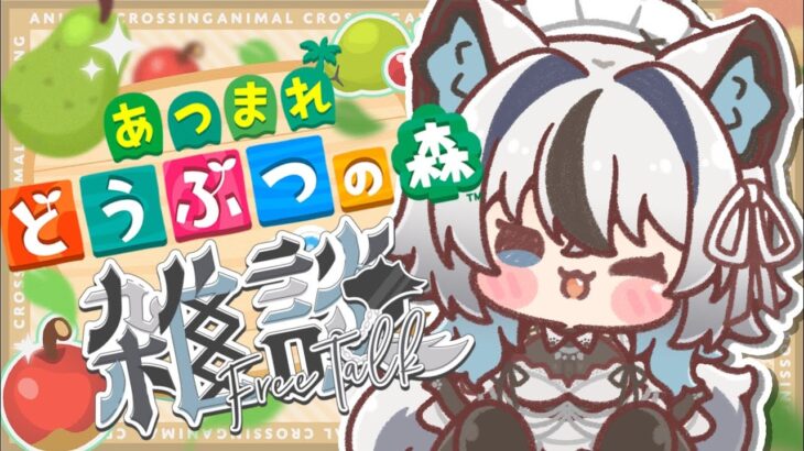 【朝活】皆とのんびり雑談しながらあつ森でのんびりスローライフ🐺💕【#新人vtuber / #白狼ルフ】