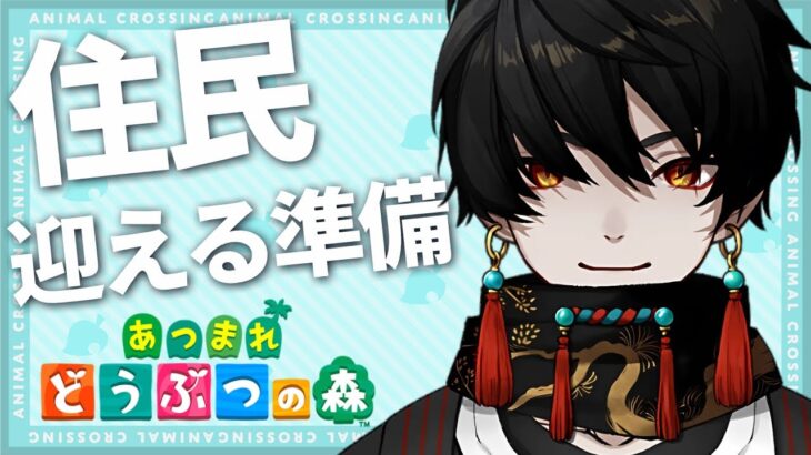 【あつ森】住民迎える準備に大忙しだなも！ まったり実況【環ソル/ #新人vtuber 】