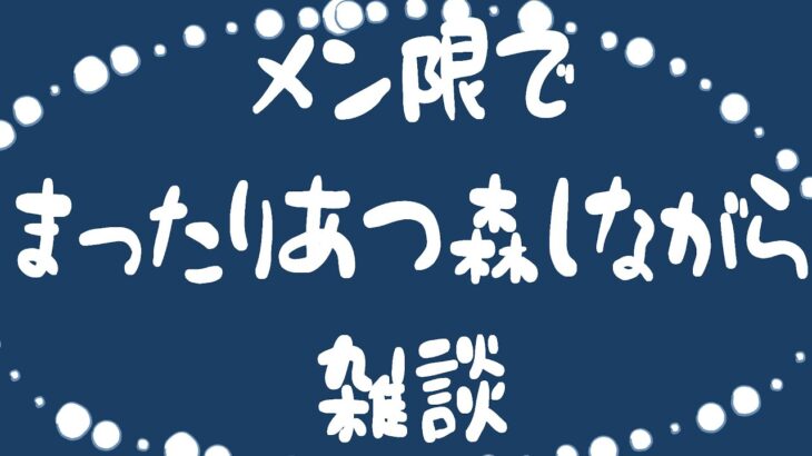 #雑談 　❅ あつ森って雑談するときちょうどいいかなって思ったんだけど凄く眠いや ❅　#個人勢vtuber #深冬