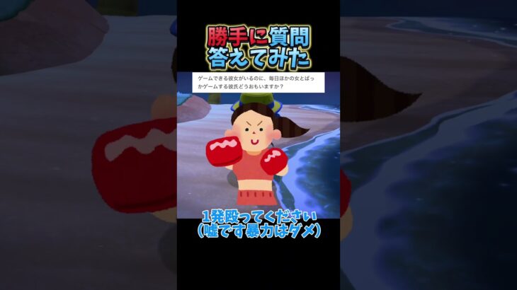 みんなはこんな彼氏どう思う？🐟#ゲーム実況 #あつ森 #勝手に質問答えてみた#vtuber