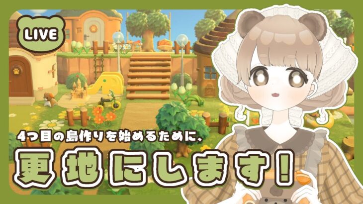 【 あつ森 】 ４つ目の島作りに向けて更地作業 🚧｜絵本のような島 【 #新人vtuber #ぷにLIVE 】
