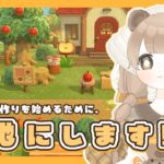 【 あつ森 】 ４つ目の島作りに向けて更地作業 🪵｜絵本のような島 【 #新人vtuber #ぷにLIVE 】