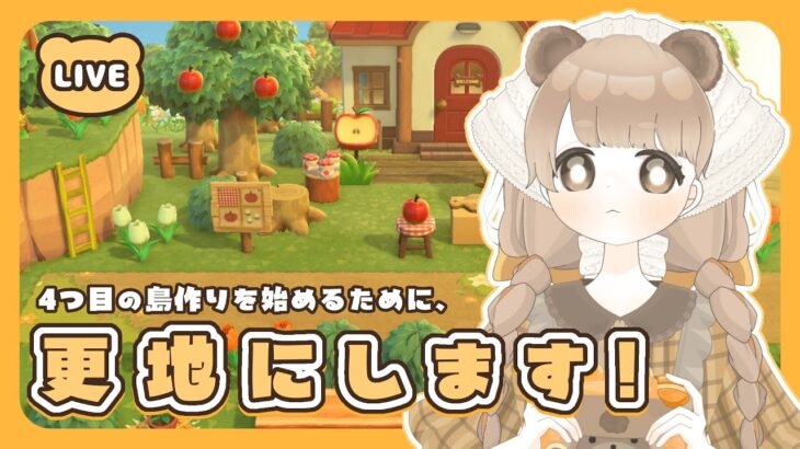 【 あつ森 】 ４つ目の島作りに向けて更地作業 🪵｜絵本のような島 【 #新人vtuber #ぷにLIVE 】