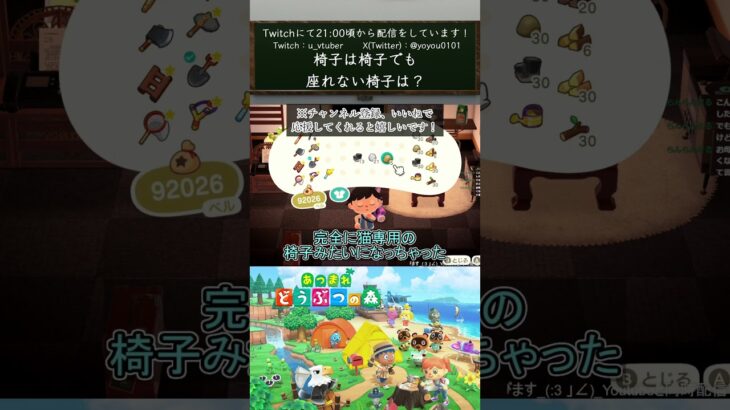 【あつ森】椅子は椅子でも座れない椅子は？【#vtuber  /#shorts /#あつ森  /#あつまれどうぶつの森 】
