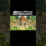 なぜここに…w #あつ森 #あつまれどうぶつの森 #あつ森好きな人と繋がりたい #animalcrossing #ゆめみ #おかめなっ島 #acnh #shorts #キャンプ #comedy #なぜ