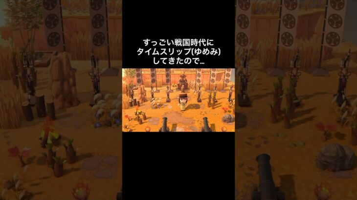 とんだ曲者がw #あつ森 #あつまれどうぶつの森 #あつ森好きな人と繋がりたい #animalcrossing #ゆめみ #おかめなっ島 #acnh #shorts #comedy #戦国時代 #笑い