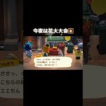嫌がらせw #あつ森 #あつまれどうぶつの森 #あつ森好きな人と繋がりたい #animalcrossing #ゆめみ #おかめなっ島 #acnh #shorts #花火大会 #ツネキチ#comedy