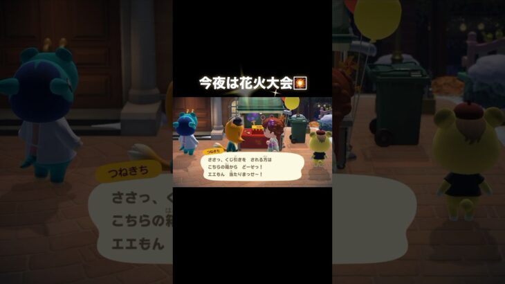 嫌がらせw #あつ森 #あつまれどうぶつの森 #あつ森好きな人と繋がりたい #animalcrossing #ゆめみ #おかめなっ島 #acnh #shorts #花火大会 #ツネキチ#comedy