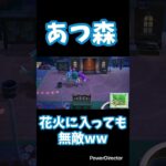 【あつ森】花火に入っても無敵ww #shorts