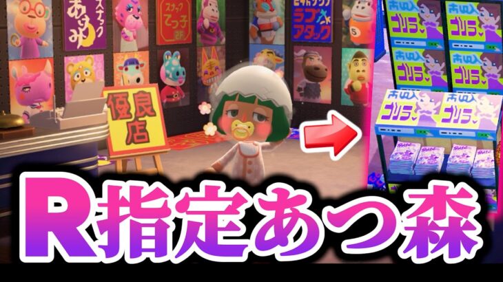 【あつ森】子供に絶対見せてはならない閲覧注意の「オトナたちの島」に先輩を連れてきたら、どんなリアクションするのか検証してみたwwww【琵琶ちゃぷ】