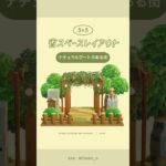 【あつ森】ナチュラルゲート🌳#あつ森 #youtubeshorts