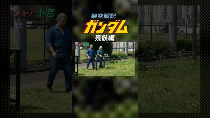 架空戦記ガンダム＜残骸編＞シャア小窓 006「噂の運動器具」 #shorts