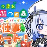 【 あつ森  】ハッピーホームパラダイスやります！！#04【 #そらびん / #波宵かなで / #かなでる時間 】