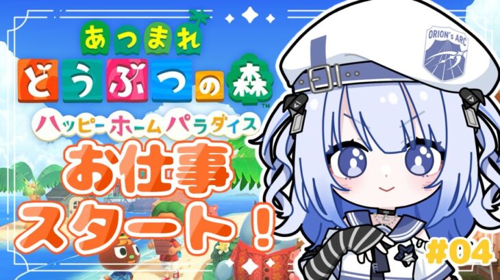 【 あつ森  】ハッピーホームパラダイスやります！！#04【 #そらびん / #波宵かなで / #かなでる時間 】