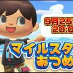 【企画】#06　あつ森マイルスタンプコンプリートの旅