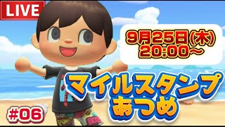 【企画】#06　あつ森マイルスタンプコンプリートの旅