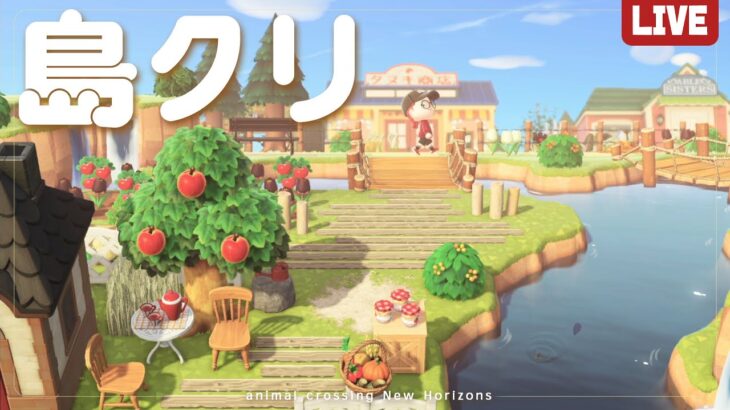 【あつ森 09/21】チルろう!!どうぶつの森☕島クリしながら雑談｜#animalcrossing