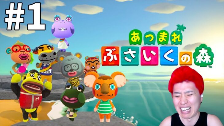 【あつまれ どうぶつの森】#1ぶさいくしか集まってはいけないあつ森始める