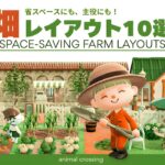 【あつ森】畑レイアウト10選｜余ったスペース活用！実用例付きアイデア集 | マイデザインなし【島クリエイト】