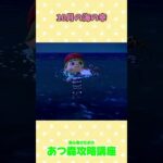 10月の海の幸　#あつ森 #あつ森攻略講座 #あつ森裏技 #あつ森10月 #あつ森コンプ