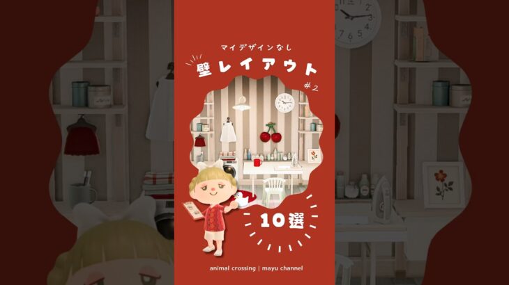 【あつ森】壁レイアウトのアイディア10選 #2  | マイデザインなし簡単【部屋レイアウト】