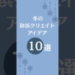 【あつ森】冬の浜辺クリエイト10選