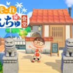 【あつ森】海辺に沖縄風の食堂を作る🌺【マイデザなし島クリエイト】田舎島10