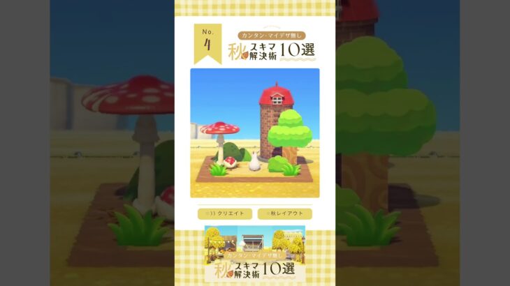 島クリ術！秋のスキマアイデア10選 ①【あつ森 ¦ 島クリエイト ¦ ACNH】