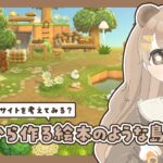 【 あつ森 】 #10 キャンプサイト周辺 ⛺｜絵本のような島 【 #島クリエイト / #ぷにLIVE 】