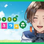 【 #あつまれどうぶつの森 】あつ森10日目！家でかくなってるはず！【志夏 / shinatsu】
