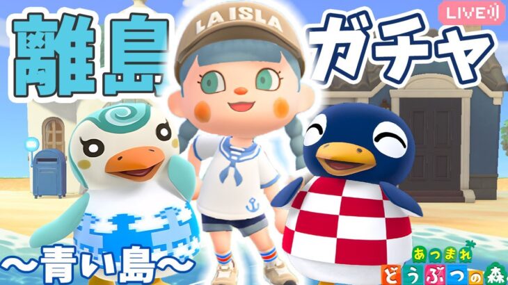 【あつ森】離島ガチャ100連｜フラッペ・ペンタ狙い｜ライブ【あつまれどうぶつの森】