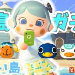 【あつ森】離島ガチャ｜青い島100連｜ライブ【あつまれどうぶつの森】