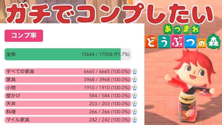【あつ森】ガチコンプ100%を目指して！ Subscriber I want 100 more people up to 1600 【どうぶつの森/初見さん歓迎/#縦型配信】