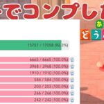【あつ森】ガチコンプ100%を目指して！ Subscriber I want 89 more people up to 1600 【どうぶつの森/初見さん歓迎/#縦型配信】