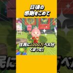 住民みんなに1000万ベル分プレゼントした!【あつ森】#あつまれどうぶつの森 #あつ森 #shorts