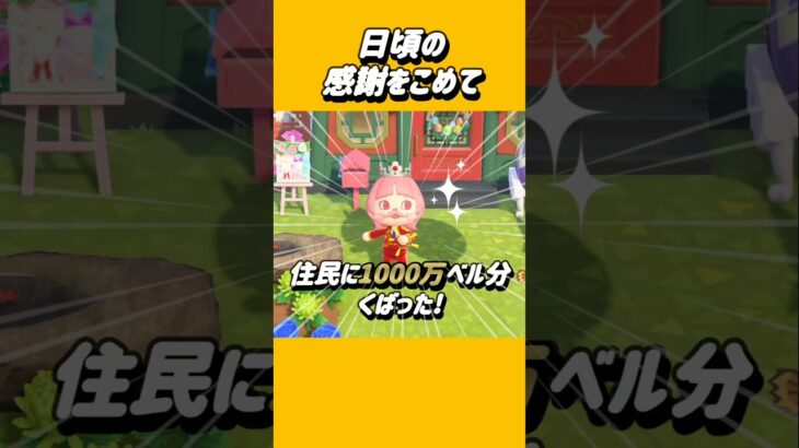 住民みんなに1000万ベル分プレゼントした!【あつ森】#あつまれどうぶつの森 #あつ森 #shorts