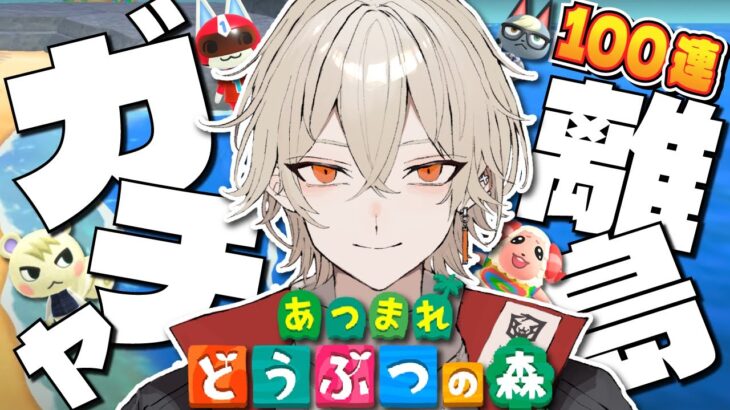 【あつ森】100連離島ガチャ！激レア住民を島に揃えよう！～1号編～【新人vtuber / 弐十】