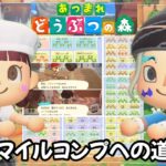 #104 【あつ森】マイルコンプへの道！！