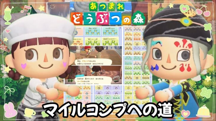 #104 【あつ森】マイルコンプへの道！！