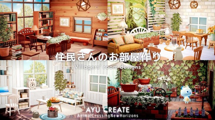 【あつ森】せせらぎ島の住民さん10人のお部屋作り｜カフェ・レストラン・図書館｜Villagers’ room designs｜【島クリエイト】