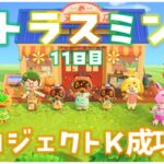 【あつ森】ついにとたけけ来訪！？島クリ解禁！！シトラスミン島＊11日目＊【生放送】