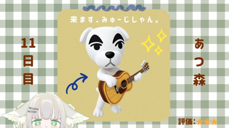 【 あつ森＃11 】ついに、あの人がきます🎸（ ぷらす日課をもくもく📝🌳 ）｜＃ふたばちゃば ＃新人Vtuber #あつまれどうぶつの森