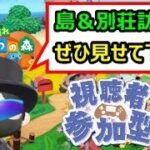 【あつ森配信　その113】視聴者参加型！島＆夢見&別荘訪問型！先着9名まで！初見さん＆リスナーさん大歓迎！ぜひ見せて下さい！#あつ森 #参加型 #ライブ配信 #ゲーム実況 #初見さん大歓迎