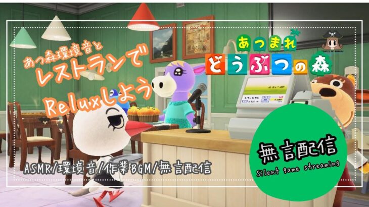 【無言配信/あつ森/自然音/環境音】あつまれどうぶつの森 《12分配信》～レストランでまったりしよう～  #shorts #asmr #animalcrossing
