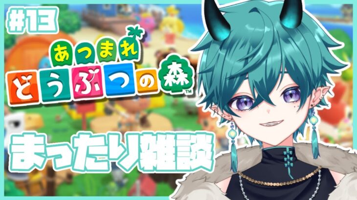 【#あつ森 】#13 お金ためようねぇ！まったり雑談！！【#新人vtuber 】
