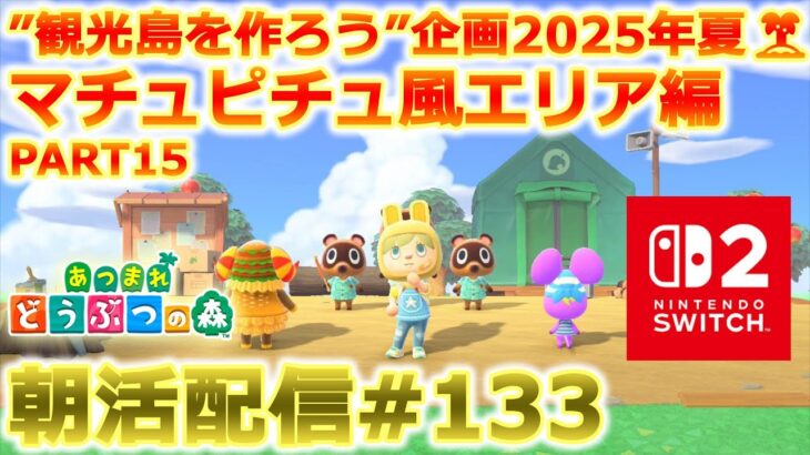 【あつ森】観光島を作る朝活配信#133【Switch2】