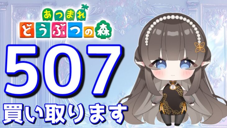 【#あつまれどうぶつの森】1カブ『507ベル』で売る配信　#あつ森　#カブ　#Vたまch