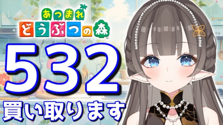 【#あつまれどうぶつの森】1カブ『532ベル』で売る配信　【#あつ森　#カブ　#Vたまch】